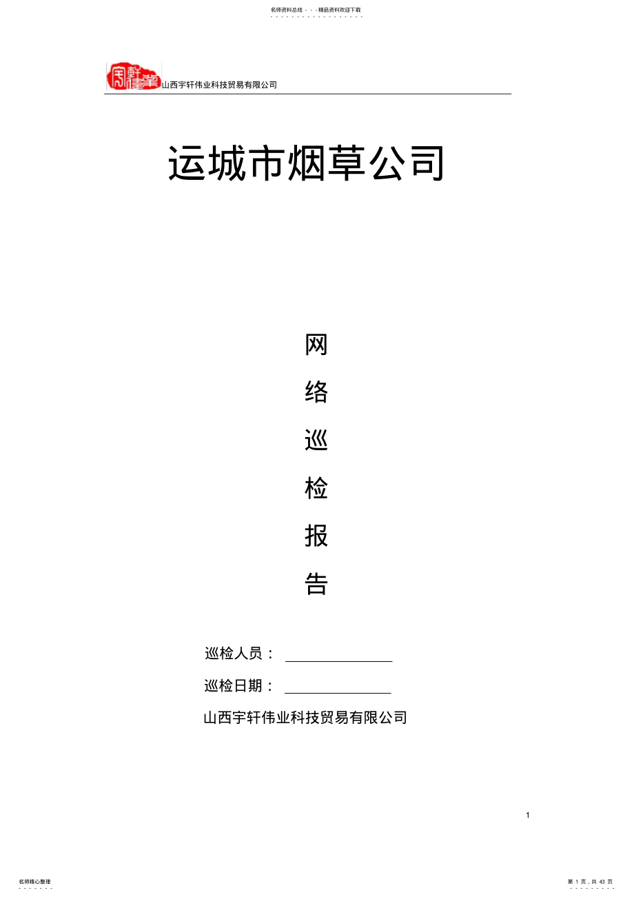 2022年网络设备巡检报告 .pdf_第1页