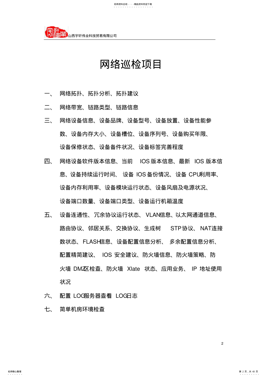 2022年网络设备巡检报告 .pdf_第2页