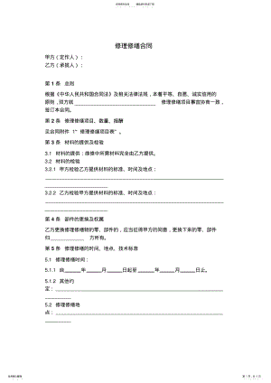 2022年修理修缮合同范本模板 .pdf