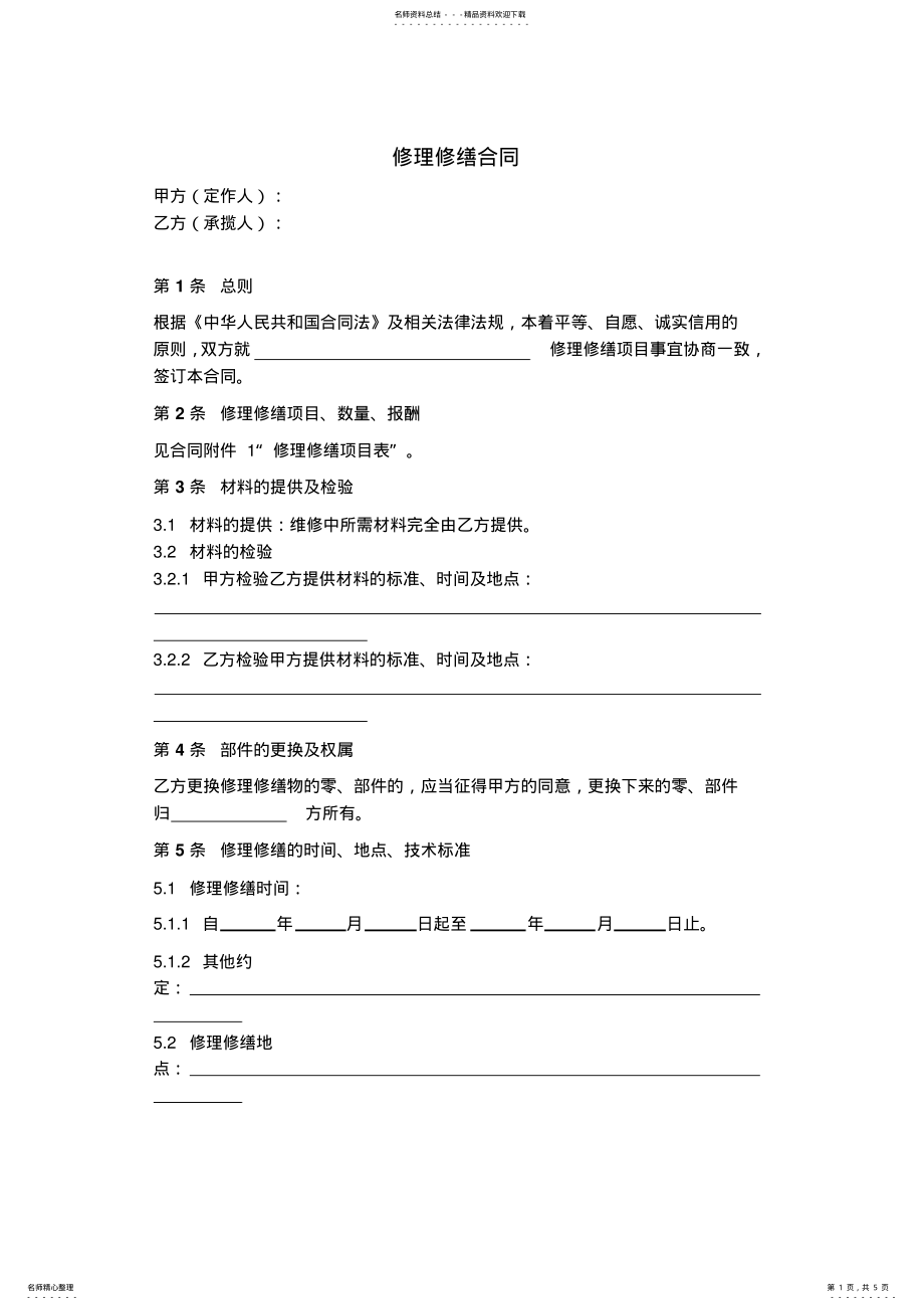 2022年修理修缮合同范本模板 .pdf_第1页