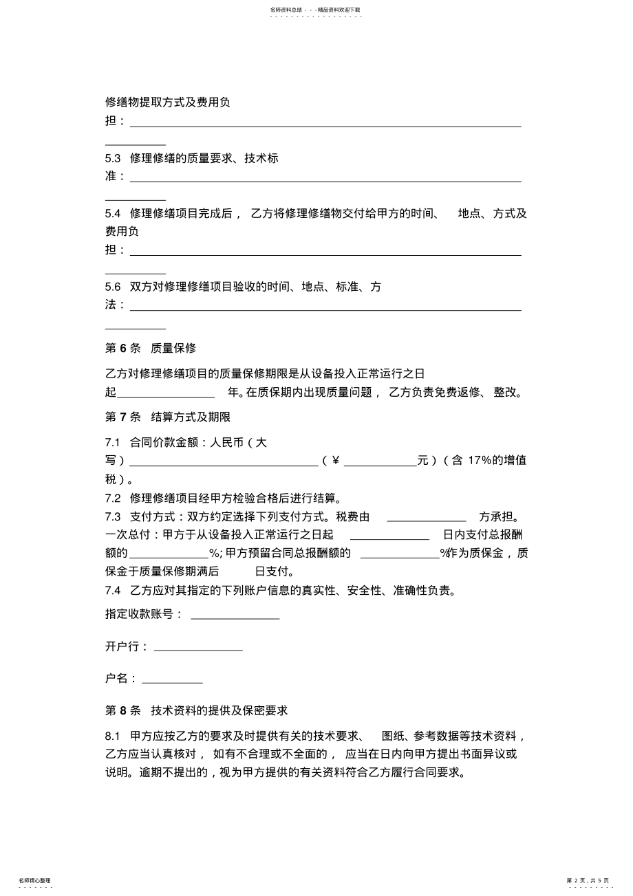 2022年修理修缮合同范本模板 .pdf_第2页