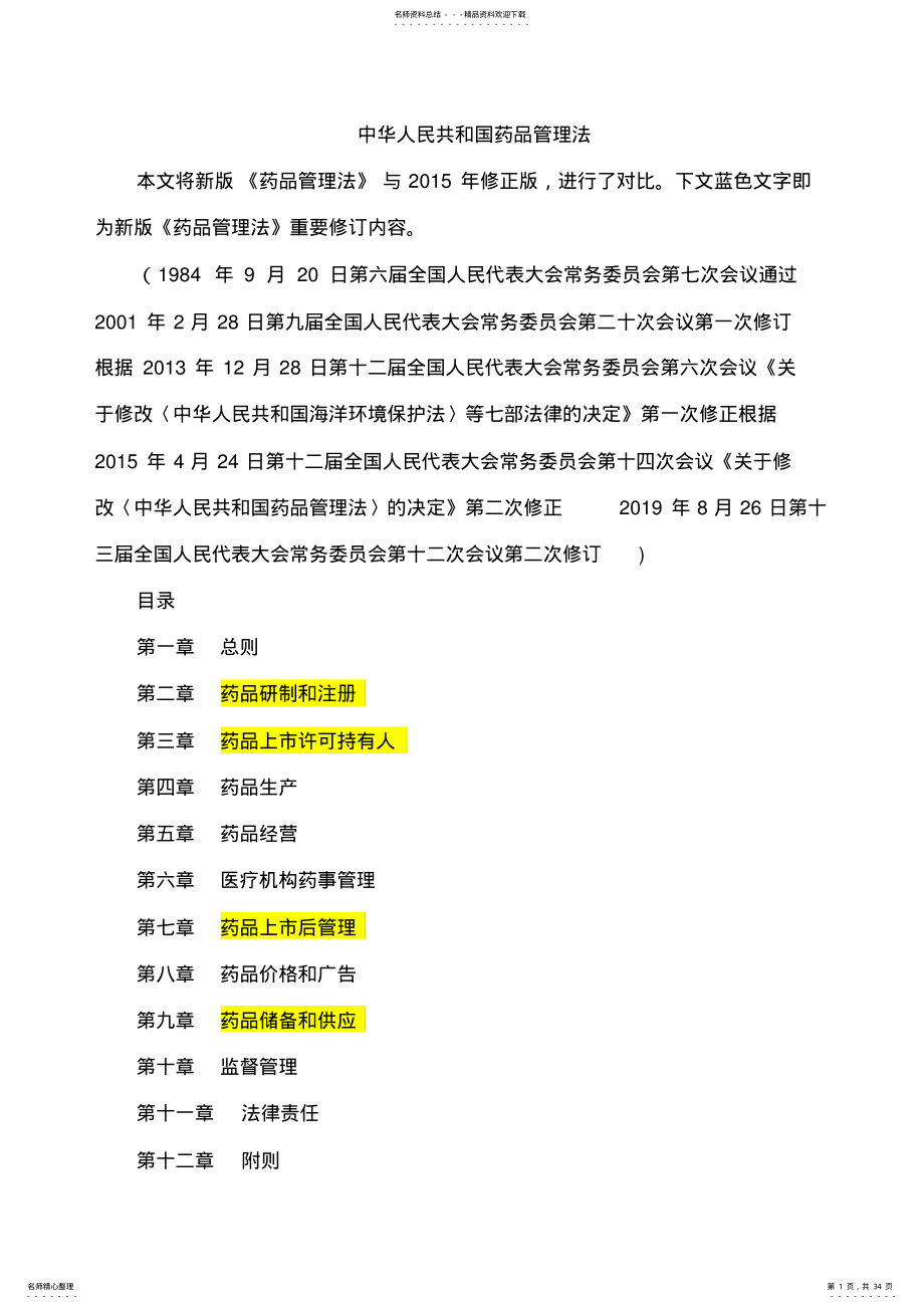 2022年药品管理法版解读 .pdf_第1页