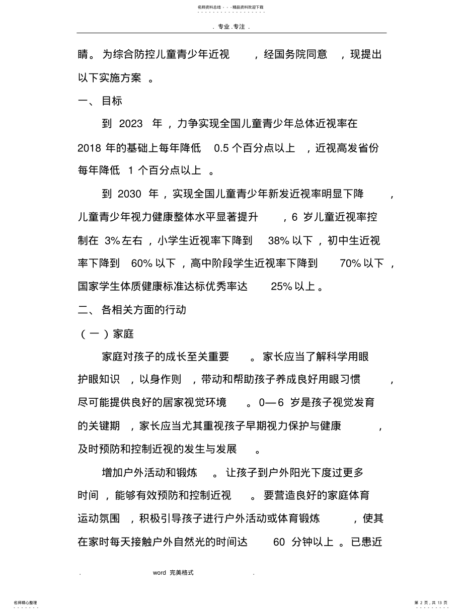 2022年综合防控儿童青少年近视实施计划方案知识 .pdf_第2页