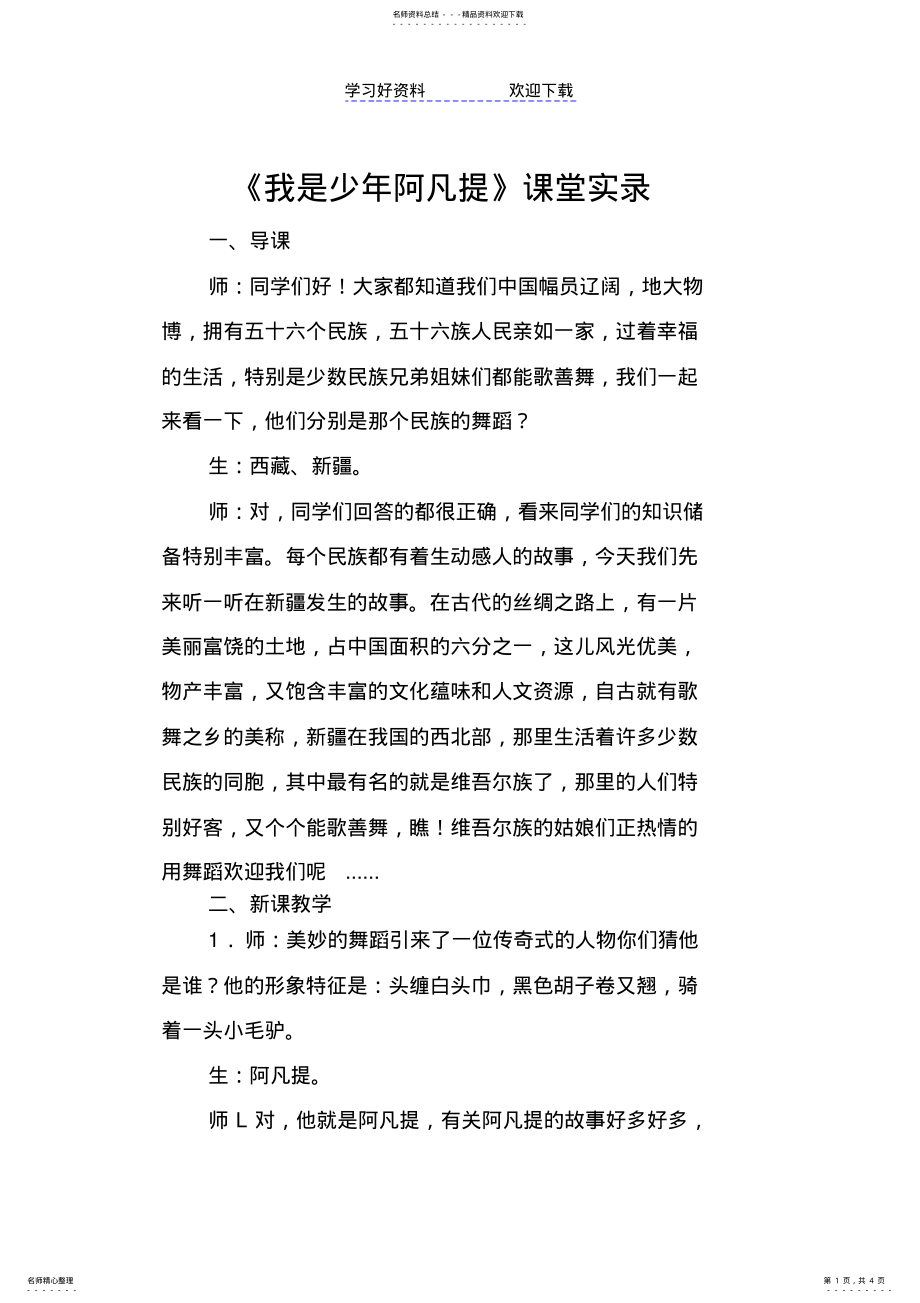 2022年人音版小学音乐四年级上册《我是少年阿凡提》课堂实录 .pdf_第1页