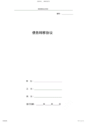 2022年债务转移协议书范本 2.pdf