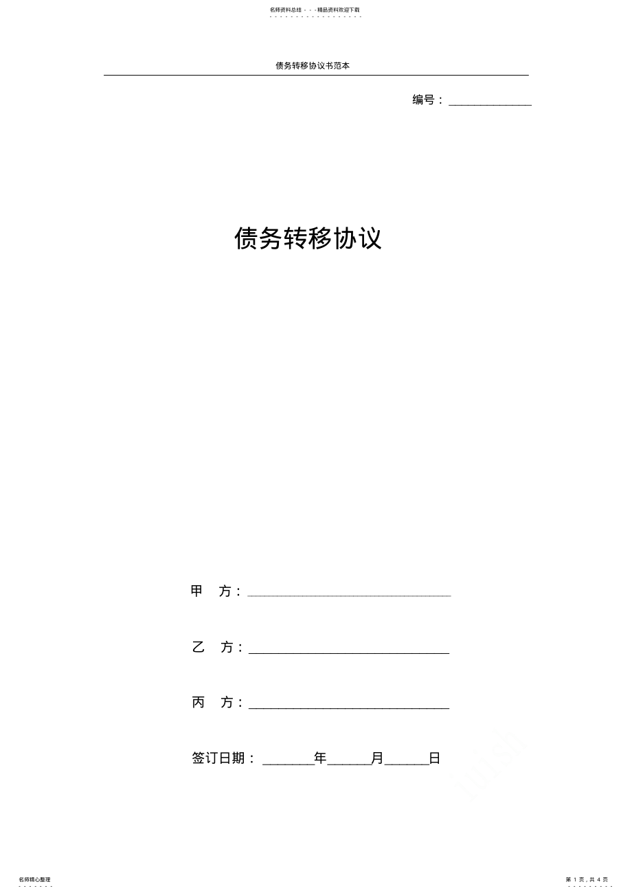 2022年债务转移协议书范本 2.pdf_第1页