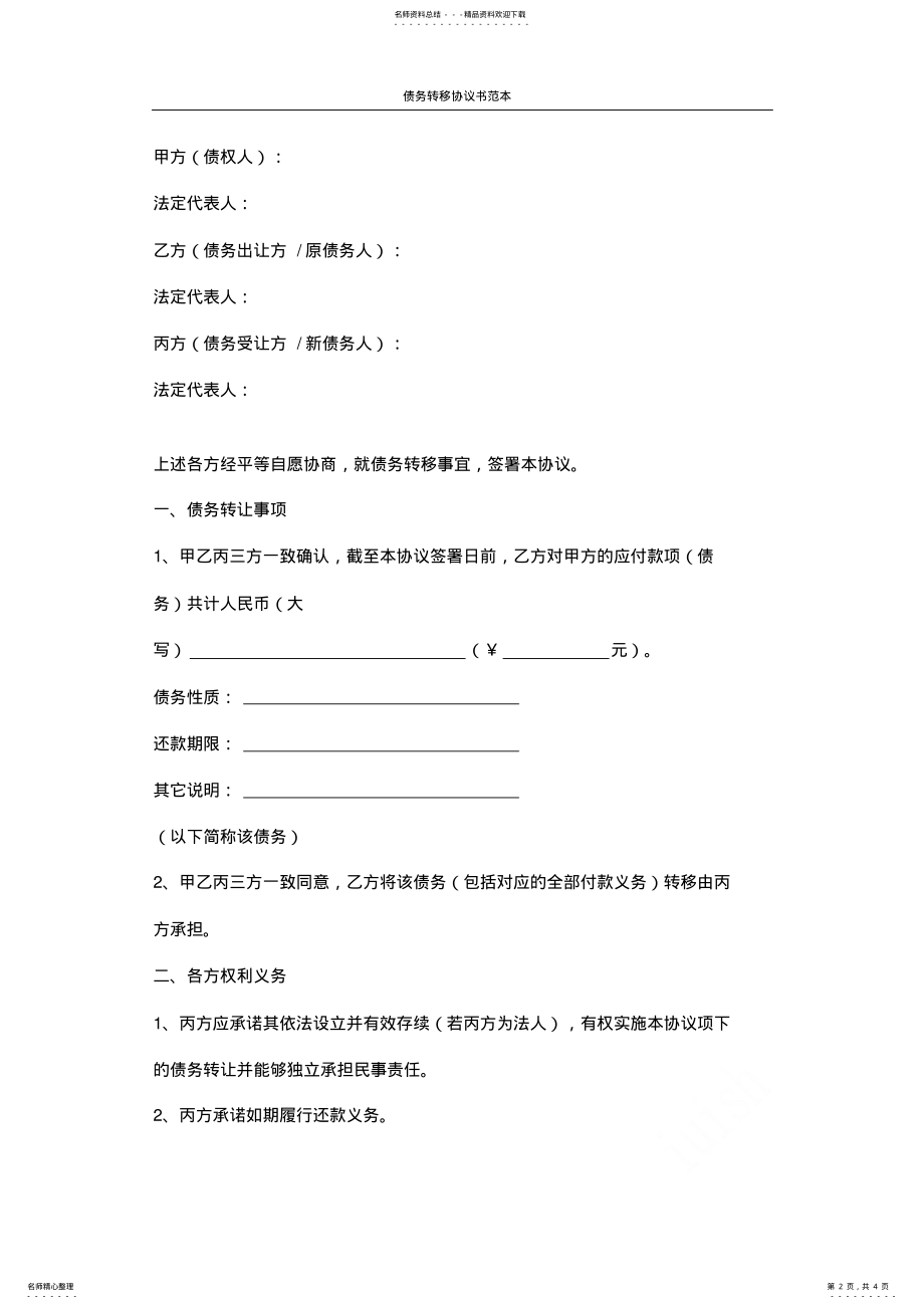 2022年债务转移协议书范本 2.pdf_第2页