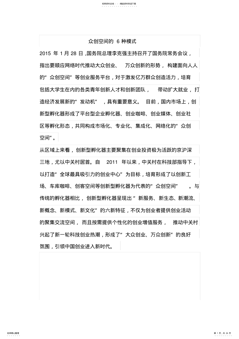 2022年众创空间六种模式 .pdf_第1页