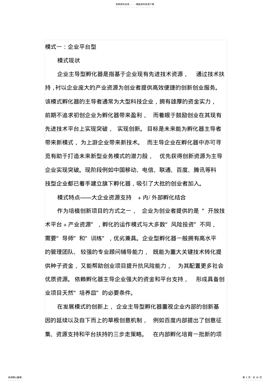 2022年众创空间六种模式 .pdf_第2页