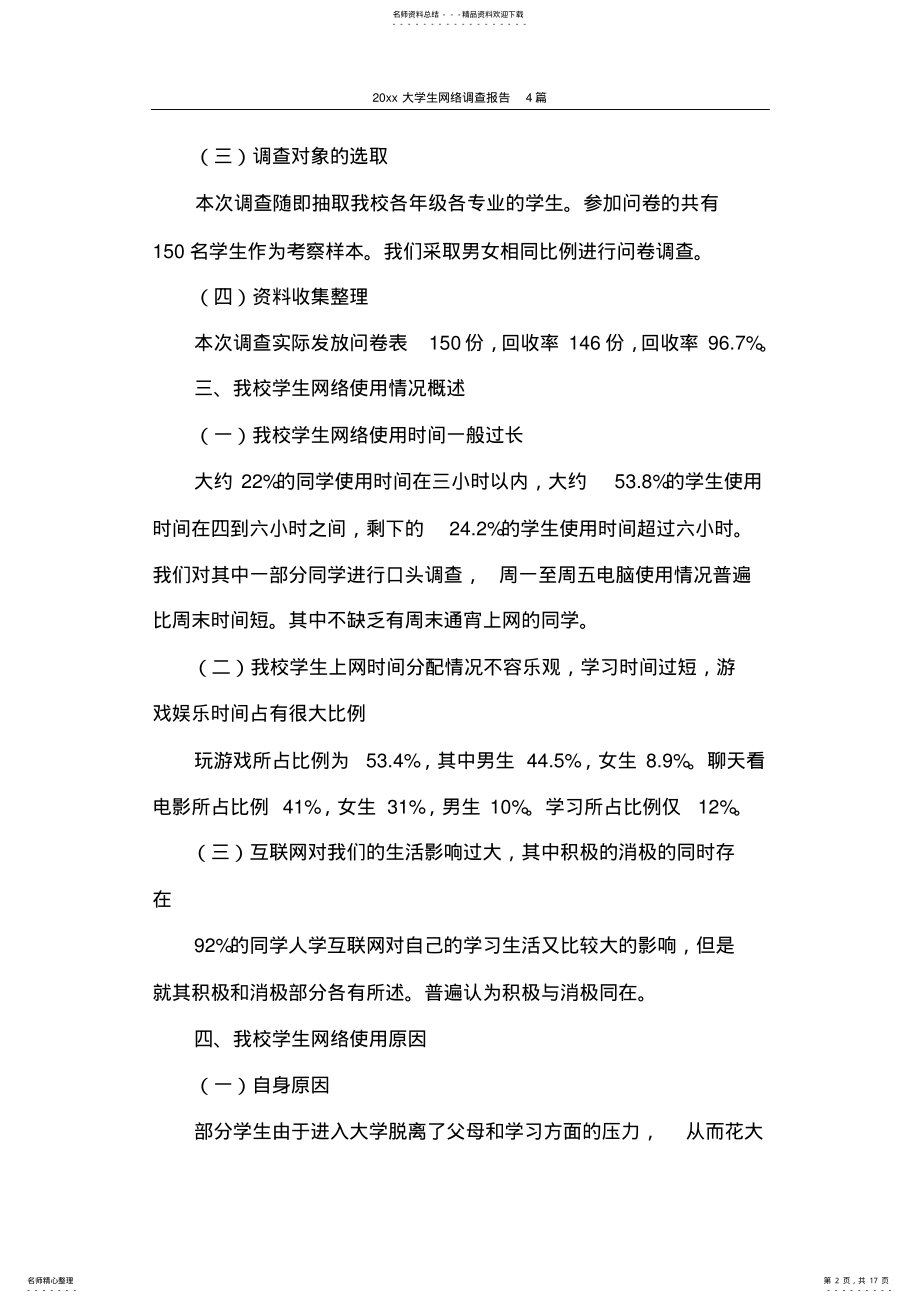 2022年调查报告大学生网络调查报告篇 .pdf_第2页