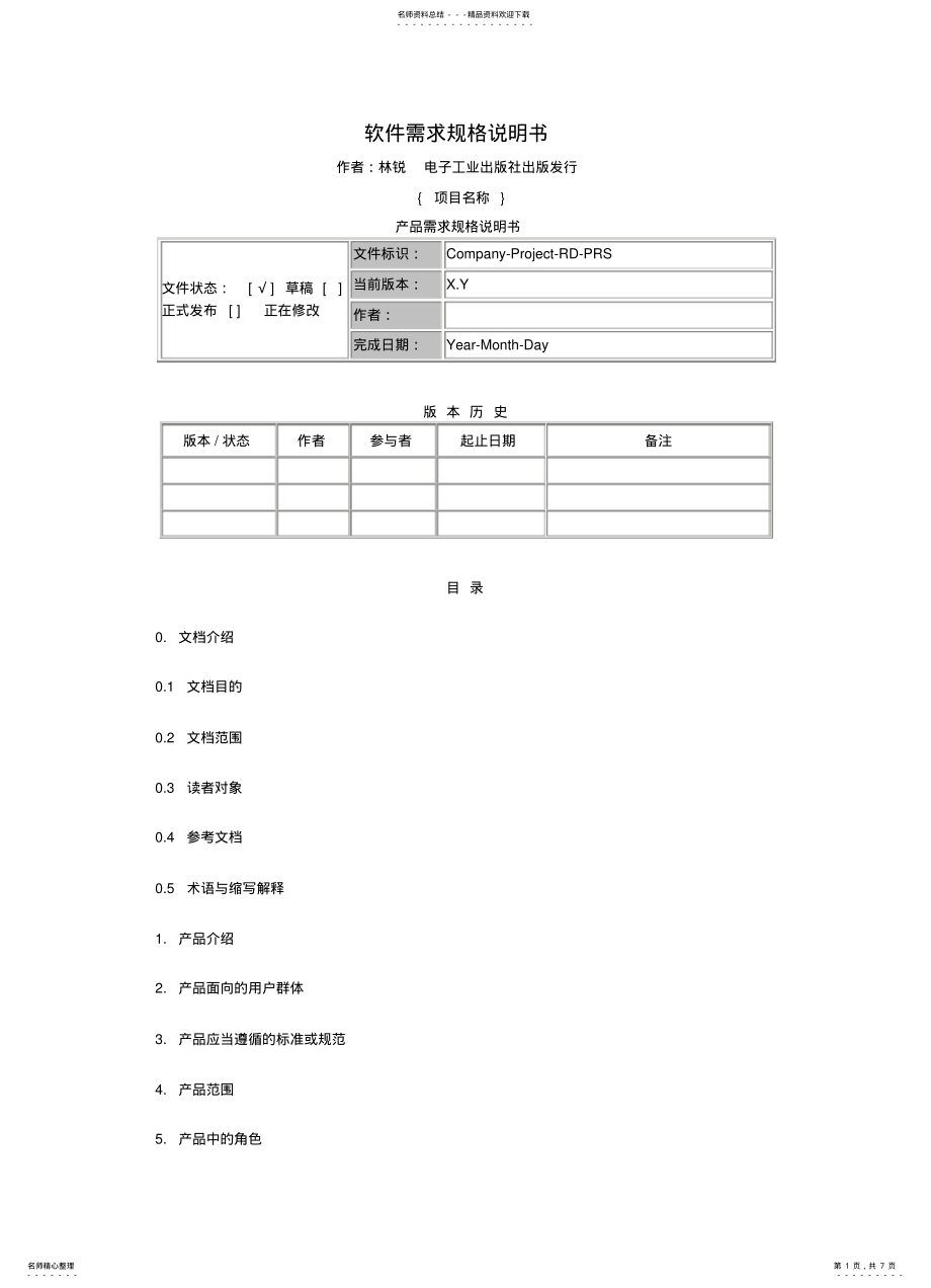 2022年产品需求规格说明书模板_林锐 .pdf_第1页