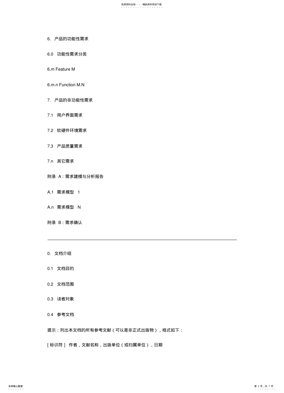 2022年产品需求规格说明书模板_林锐 .pdf_第2页