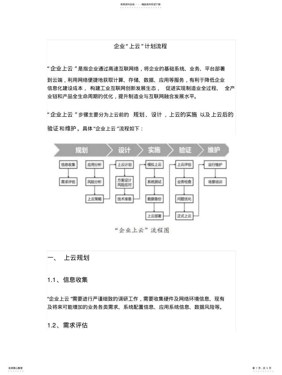 2022年企业“上云”计划流程 .pdf_第1页