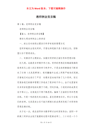 教师例会发言稿.docx