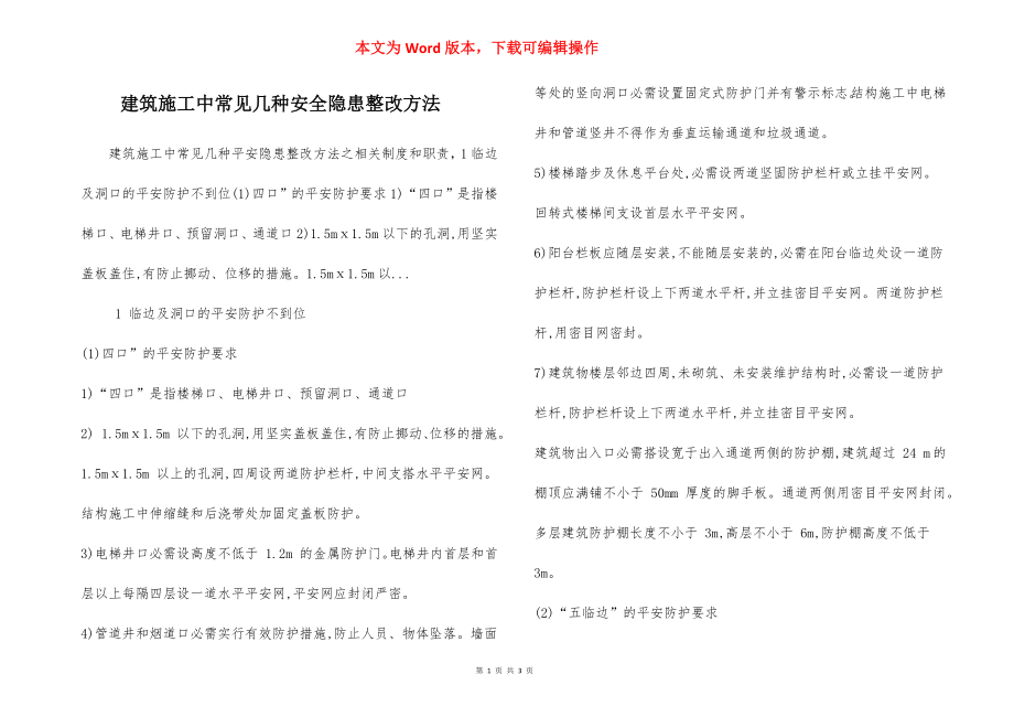 建筑施工中常见几种安全隐患整改方法.docx_第1页