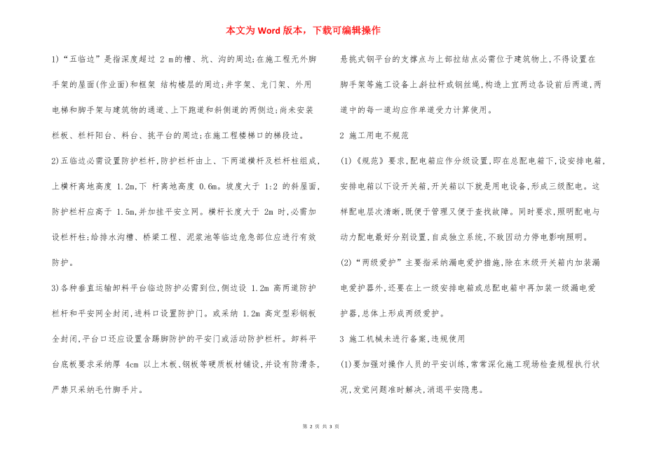 建筑施工中常见几种安全隐患整改方法.docx_第2页