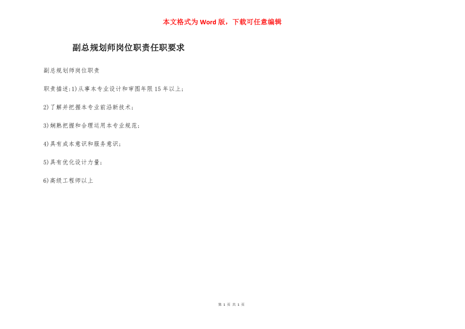 副总规划师岗位职责任职要求.docx_第1页