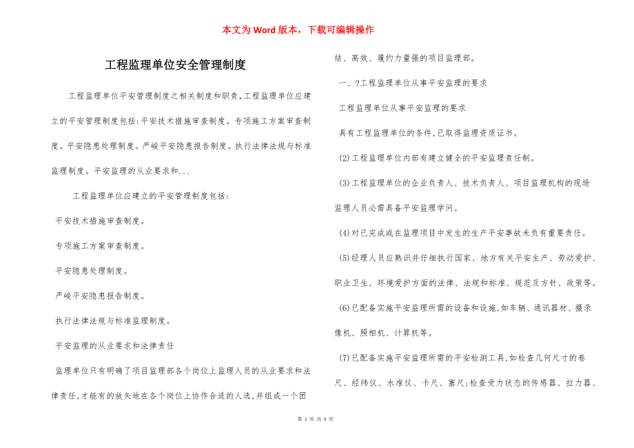 工程监理单位安全管理制度.docx_第1页