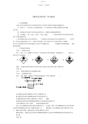 2022年中考化学《燃料及其利用》考点解读人教新课标版.docx