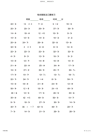 2022年二年级下学期有余数的除法口算题道_共页 .pdf