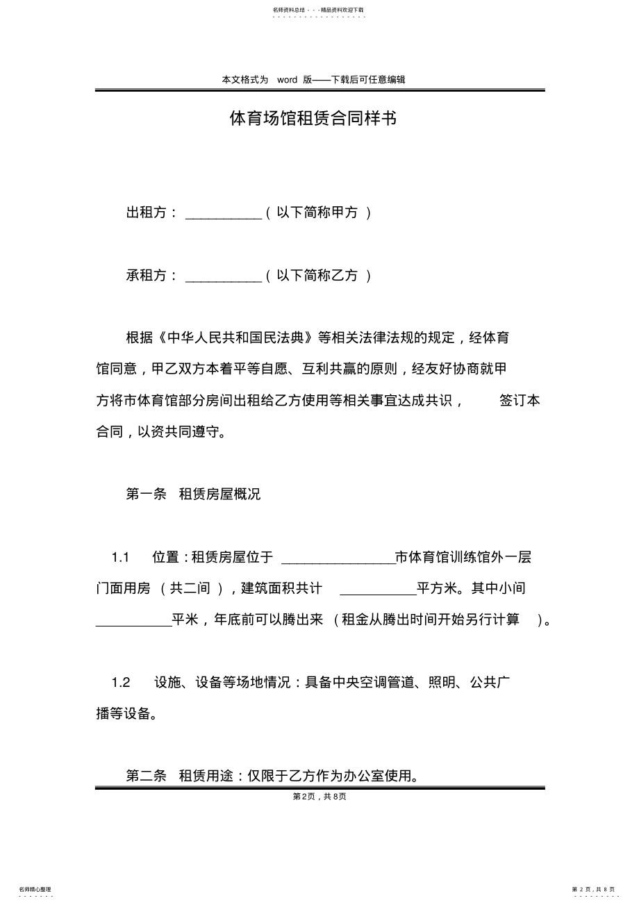 2022年体育场馆租赁合同样书 .pdf_第2页