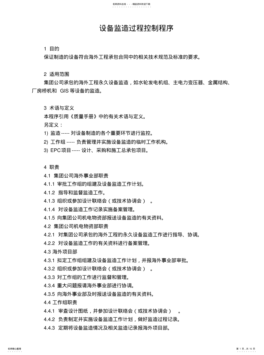 2022年设备监造过程控制程序 .pdf_第1页