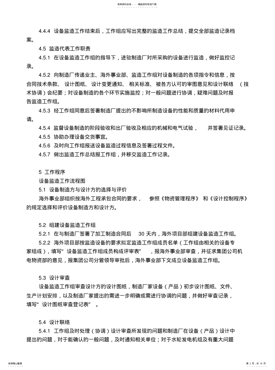 2022年设备监造过程控制程序 .pdf_第2页