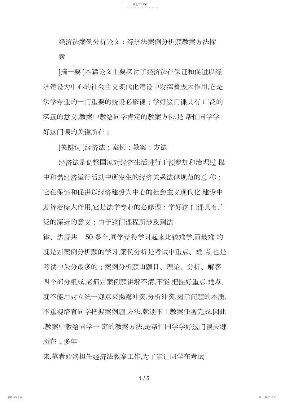 2022年经济法案例分析论文：经济法案例分析题教学方法探索.docx_第1页