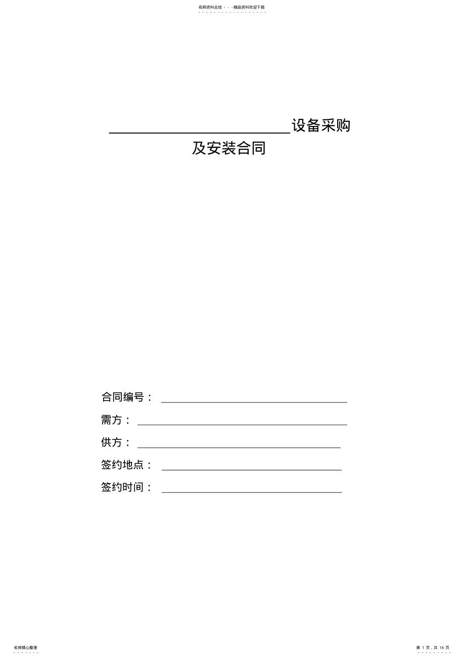 2022年设备采购及安装合同范本 .pdf_第1页