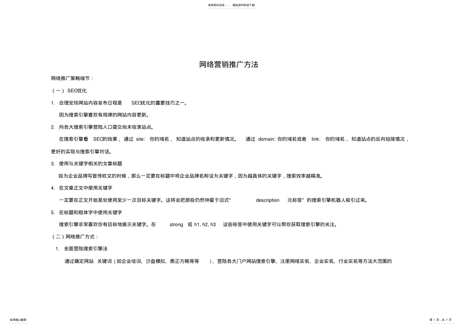 2022年视频网络营销推广方法 .pdf_第1页