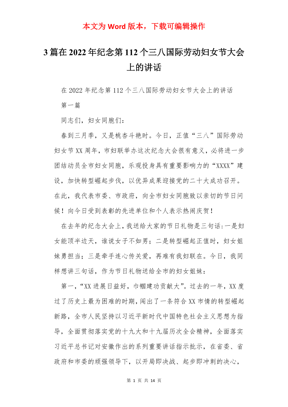 3篇在2022年纪念第112个三八国际劳动妇女节大会上的讲话.docx_第1页