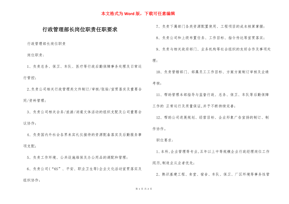 行政管理部长岗位职责任职要求.docx_第1页