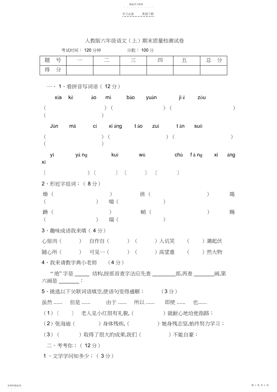 2022年人教版六年级语文期末质量检测试卷5.docx_第1页