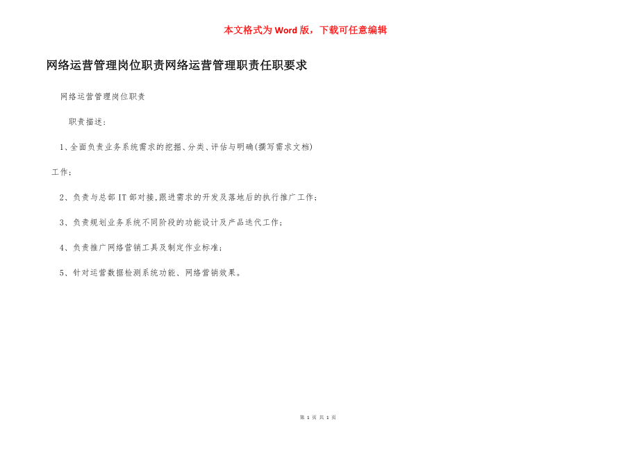 网络运营管理岗位职责网络运营管理职责任职要求.docx_第1页