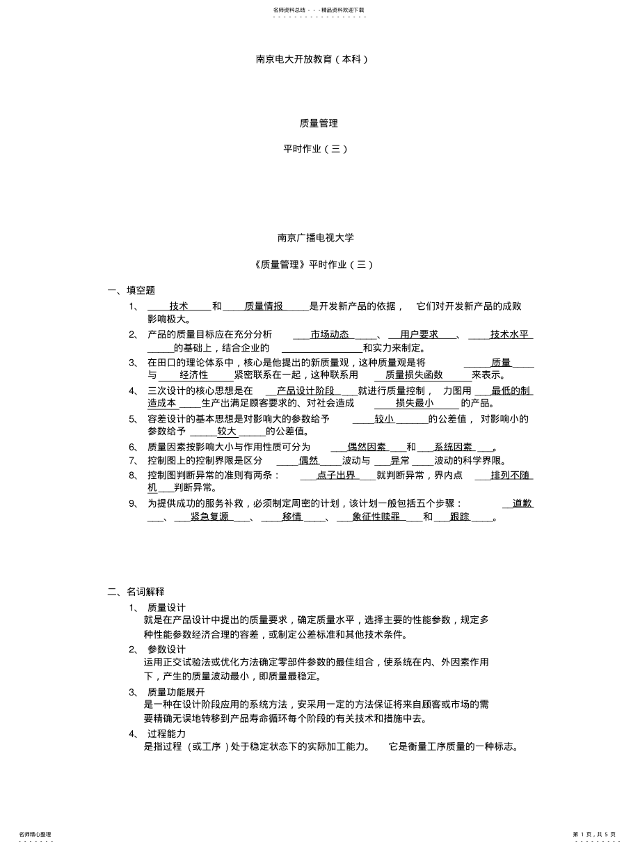 2022年质量管理平时作业 .pdf_第1页