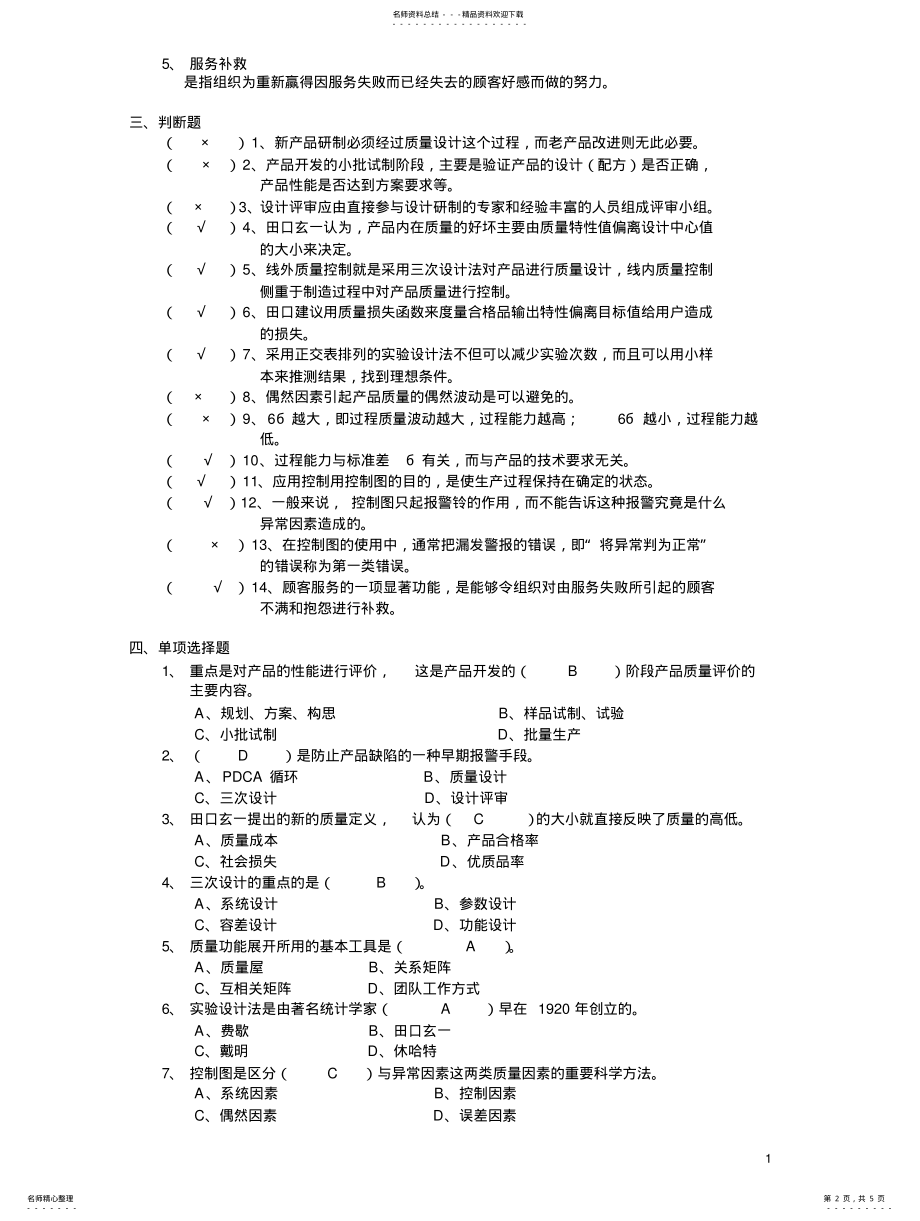 2022年质量管理平时作业 .pdf_第2页