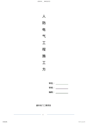 2022年人防电气工程施工方案 .pdf