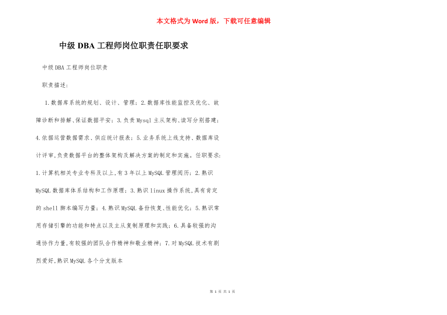 中级DBA工程师岗位职责任职要求.docx_第1页