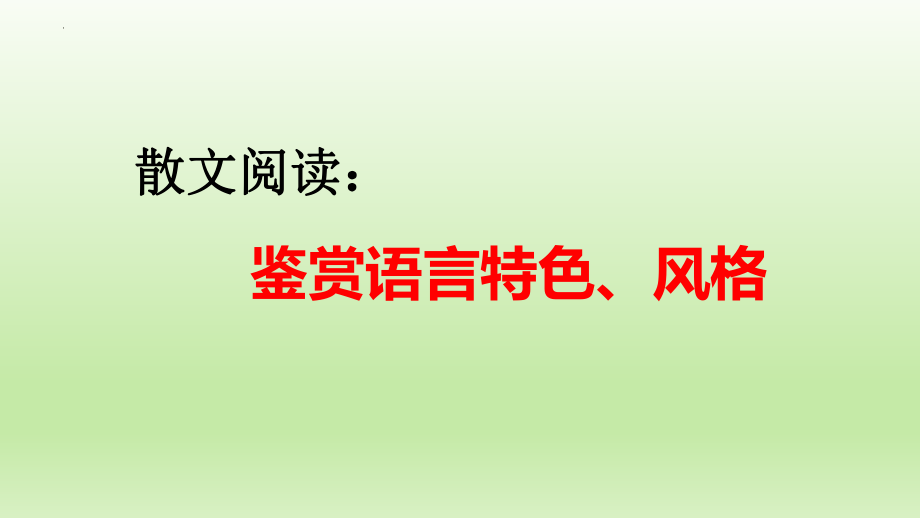 高考散文阅读专题复习：鉴赏语言特色、风格 课件26张.pptx_第1页