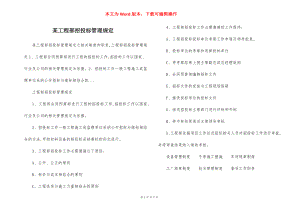 某工程部招投标管理规定.docx