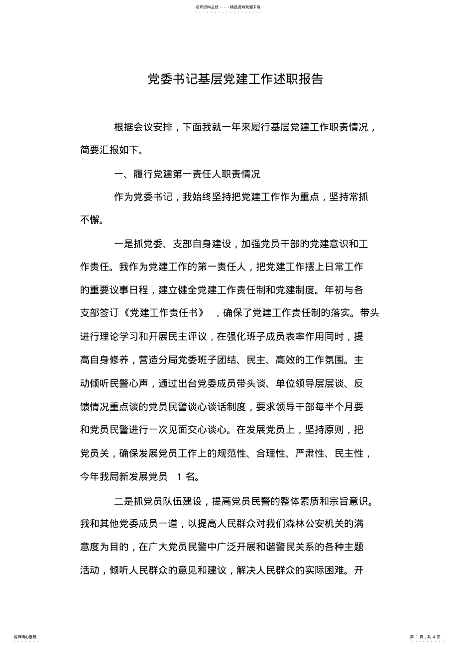 2022年党委书记基层党建工作述职报告 .pdf_第1页