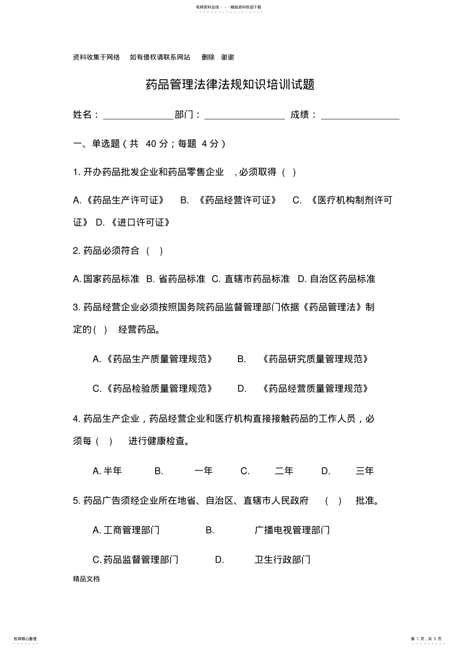 2022年药品法律法规知识培训试题 .pdf_第1页