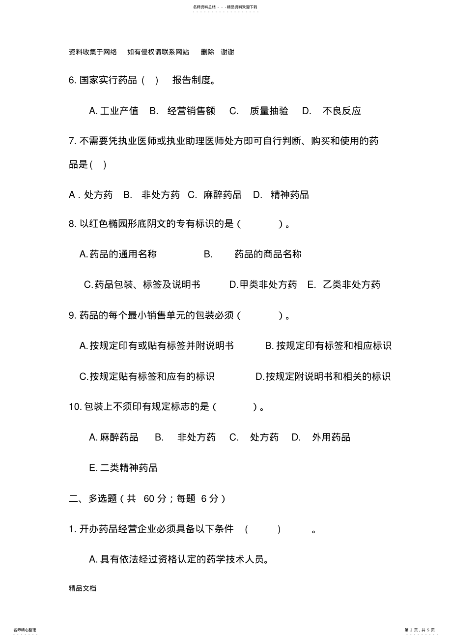 2022年药品法律法规知识培训试题 .pdf_第2页