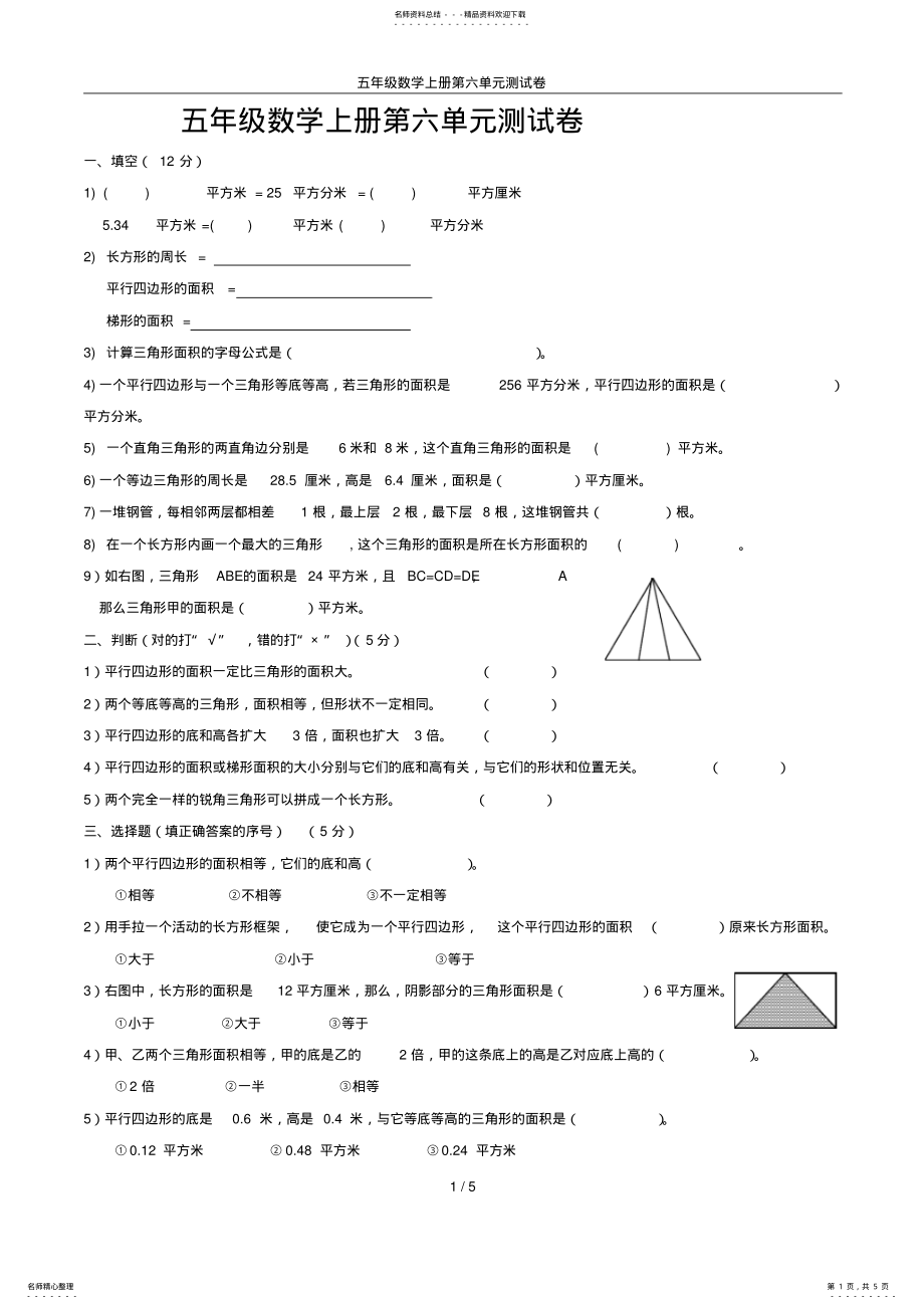 2022年五年级数学上册第六单元测试卷 .pdf_第1页