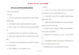 软件业务分析师岗位职责任职要求.docx