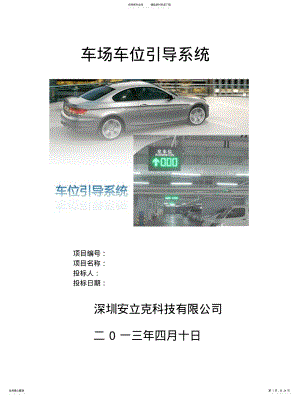 2022年停车场室外车位引导系统方案- .pdf