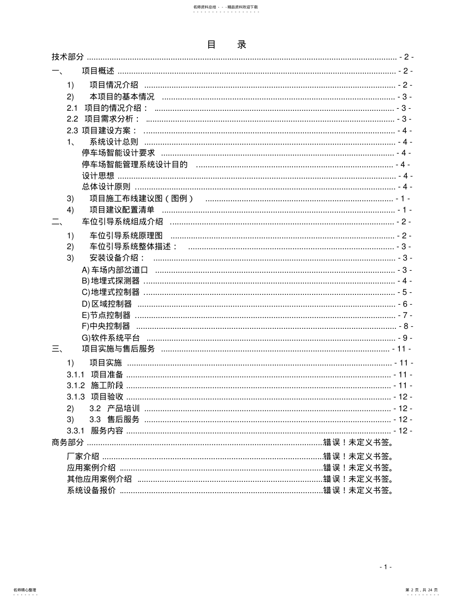 2022年停车场室外车位引导系统方案- .pdf_第2页