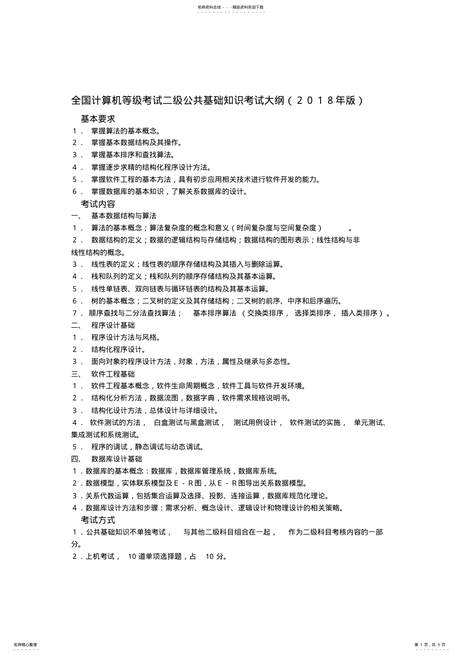 2022年全国计算机等级考试二级大纲 2.pdf_第1页