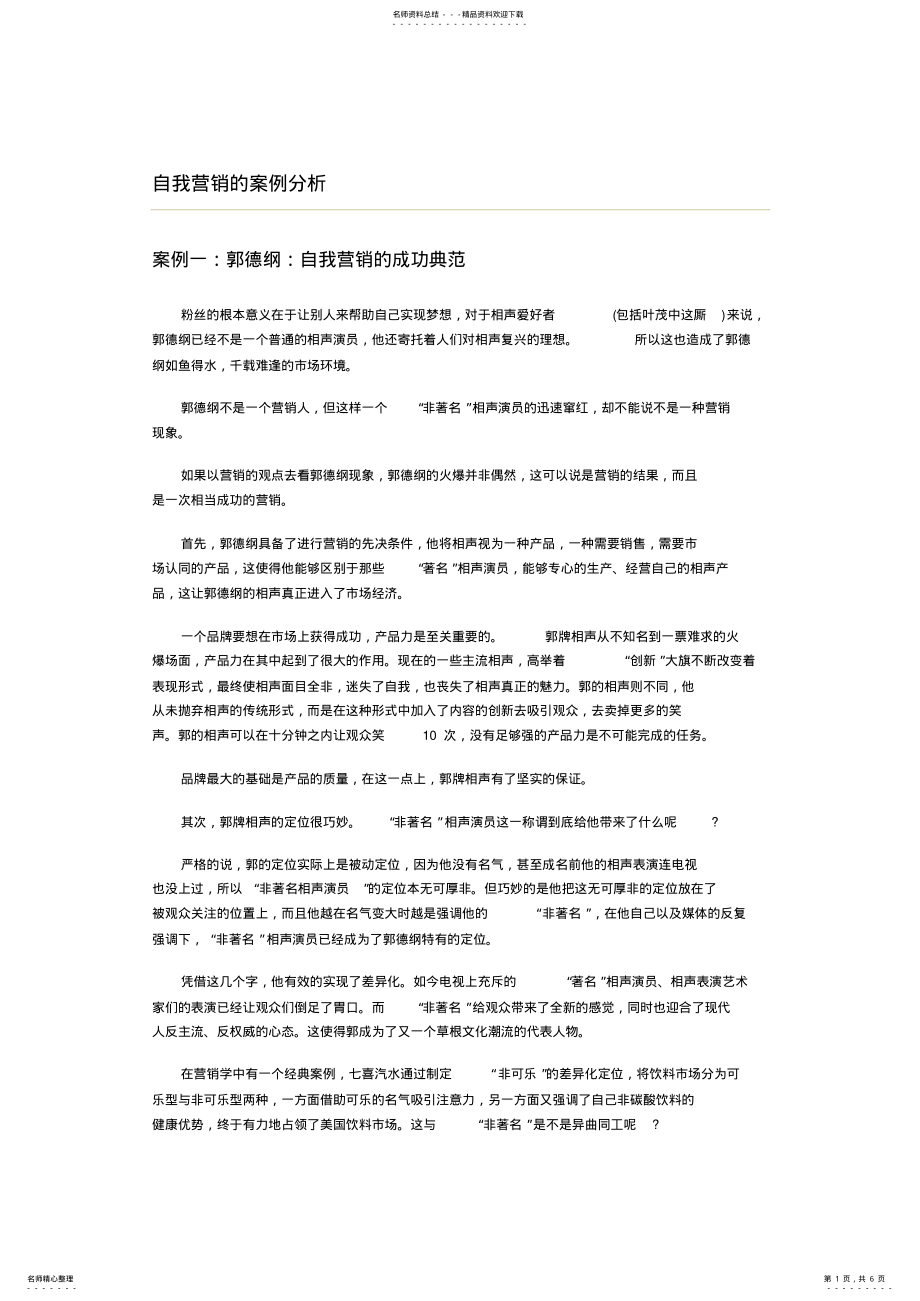 2022年自我营销的案例分析 .pdf_第1页