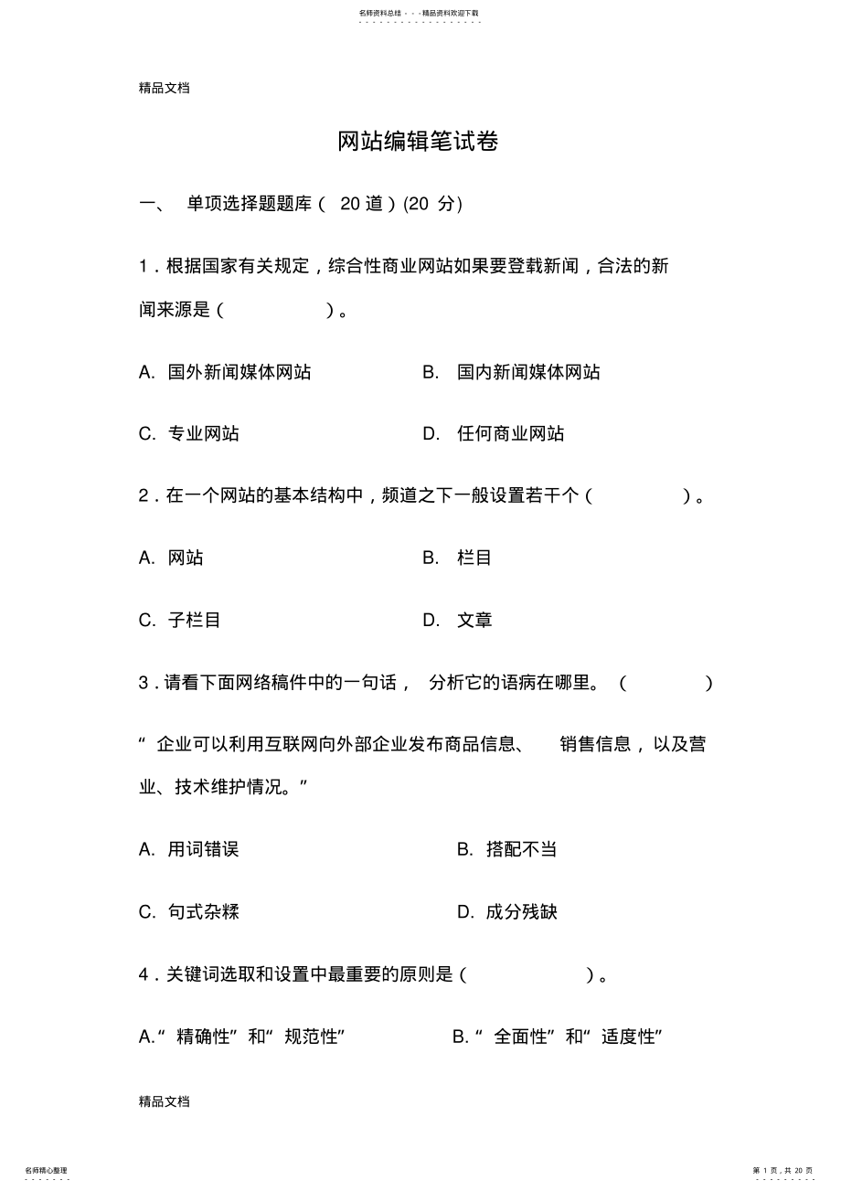 2022年网络编辑考试题附答案讲课讲稿 .pdf_第1页